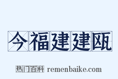 今福建建瓯是什么意思的图片